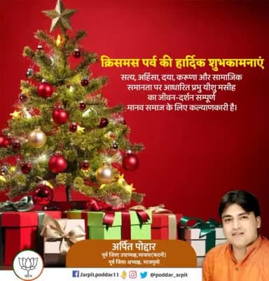 क्रिसमस पर्व की हार्दिक शुभकामनाएं। सत्य, अहिंसा, दया, करूणा और सामाजिक समानता पर आधारित प्रभु यीशु मसीह जी का जीवन-दर्शन सम्पूर्ण मानव समाज के लिए कल्याणकारी है।
#MerryChristmas
#HappyChristmas