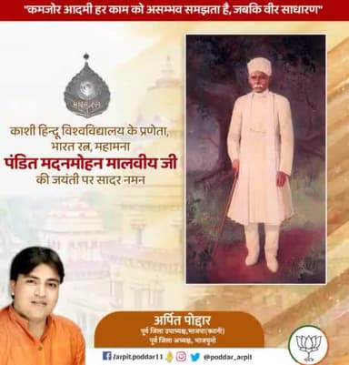 भारतीय मूल्यों और आधुनिक शिक्षा के संगम को भारत-निर्माण का माध्यम बनाने वाले, बनारस हिन्दू विश्वविद्यालय के संस्थापक, महान शिक्षाविद एवं समाज सुधारक 'महामना' पंडित मदन मोहन मालवीय जी की जयंती पर शत्-शत् नमन🙏
#MadanMohanMalviya