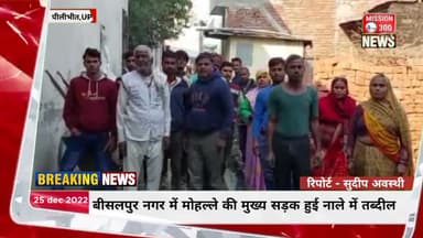 बीसलपुर के मोहल्ले की मुख्य सड़क हुई नाले में तब्दील #पीलीभीत #बीसलपुर #भ्रष्टाचार #लापरवाही #Mission300 #LocalNews