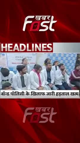 Bond Policy के खिलाफ जारी हड़ताल खत्म
#bondpolicy #mbbsstudent #protest #studentsprotest #mbbs #medicalstudent