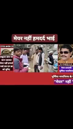 #EVM_क्रमांक_25 पर #कछुआ_छाप पर बटन दबाकर अपने हमदर्द भाई S.M.Jha (श्याम मोहन झा) को मेयर बनावे