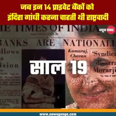 आखिर #इंदिरा_गांधी क्यों करना चाहती थी इन प्राइवेट बैंकों को राष्ट्रवादी, जानिए।
#IndiraGandhi #Congress