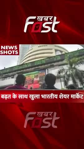 बढ़त के साथ खुला भारतीय शेयर मार्केट | Share Market Opening
#ShareMarketOpening #StockMarketToday #StockMarket