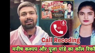 #ManishKashyap बनब bhatar गाना गाने वाली लड़की #pooja Pandey और मनीष कश्यप #callrecording #viral  #SachTakNews #bihar