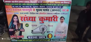 पावापुरी : पावापुरी से मुख्य पार्षद के रूप में संध्या कुमारी ने हुंकार भरी @raju123123 #pawapuri
