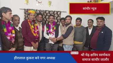 सांचोर: हीरालाल कुकरा बने सांचौर नगर अध्यक्ष (श्री मेढ़ क्षत्रिय स्वर्णकार समाज साचोर) #sanchor #