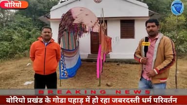 बोरियो प्रखंड में #लालच देकर करवाया जा रहा #धर्म परिवर्तन #प्रसाशन अनभिज्ञ