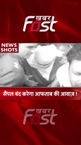 Shraddha Murder Case: सैंपल बंद करेगा आफताब की आवाज !
#Khabarfast #ShraddhaMurderCase #Aaftab #Shraddha #Police