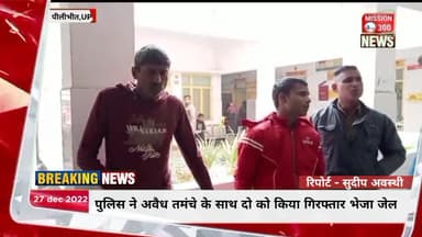 बीसलपुर पुलिस ने अवैध तमंचे के साथ दो को किया गिरफ्तार भेजा जेल #पीलीभीत #बीसलपुर #Mission300 #अपराध #LocalNews