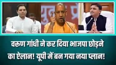 वरुण गांधी ने कर दिया भाजपा छोड़ने का ऐलान खबर आई#यूपी#राजनीति#वरुण गांधी#अखिलेश#वाराणसी#सकलडीहा#चंदौली#बीजेपी