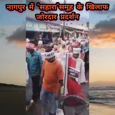 #सहारा से अपने पैसे की माँग को लेकर #जमाकर्ताओ का #महाराष्ट्र के #नागपुर में जबरदस्त प्रदर्शन,लगे सुब्रत रॉय चोर के नारे