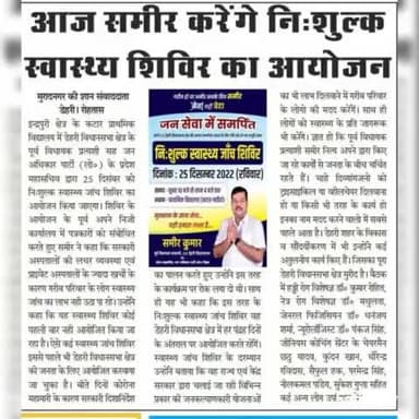 डेहरी विधानसभा क्षेत्र के प्रिंट मीडिया के सभी सम्मानित साथियों को धन्यवाद देता हूं जिन्होंने प्रमुखता से मेरे द्वारा आयोजित #निःशुल्क स्वास्थ्य जांच शिविर के कार्यक्रम को अपने आज के अंक में प्रकाशित किया !!