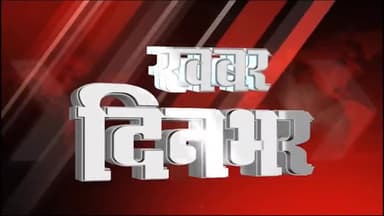 खबर दिन भर की :- झांसी में अखिलेश का CM पर वार। सपा विधायक पर गैंगस्टर समेत 3 नई FIR। स्कूल का समय बदला। #bulletin