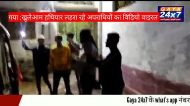 खुलेआम हथियार लहराते मारपीट करते अपराधियों का विडियो वाइरल
#CrimeInGaya #GayaPolice #Gaya24x7 #GayaCity #GayaLocalNews #