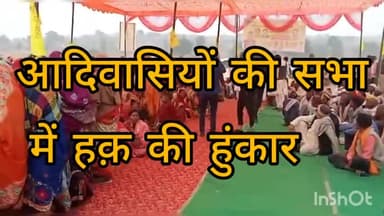 नगवां ब्लॉक में आदिवासियों की महा पंचायत। आदिवासी नेताओं ने सियासत में हिस्सेदारी की भरी हुंकार।#news#समरसैम#638717182#