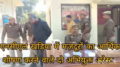 CO पिपरी प्रदीप सिंह चंदेल के मार्गदर्शन में एनसीएल खड़िया में मज़दूरों का आर्थिक शोषण करने वाले अभियुक्त अरेस्ट#समरसैम#