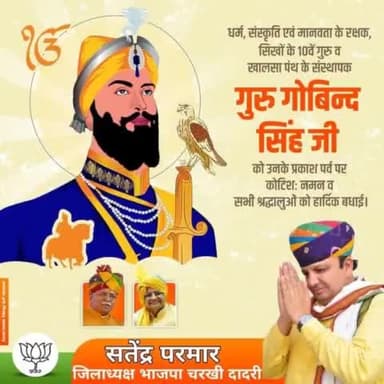 धर्म, संस्कृति एवं मानवता के रक्षक, सिखों के 10वें गुरु व खालसा पंथ के संस्थापक गुरु गोबिन्द सिंह जी को उनके प्रकाश पर्व पर कोटिशः नमन व सभी श्रद्धालुओं को हार्दिक बधाई।
#gurugobindsinghjayanti