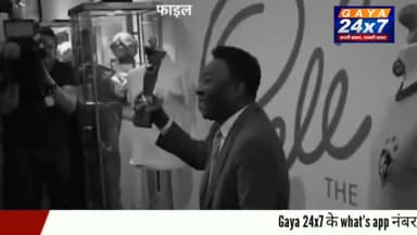 Pele Death: फुटबॉल के जादूगर पेले का हुआ निधन, 82 की उम्र में ली अंतिम सांस
#PeleDeath #FootBall #FootballkaJadugar