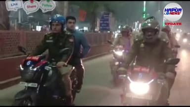 शराब पीकर नए साल पर मचाया हुड़दंग तो खाओगे हवालात की हवा, 1500 पुलिसकर्मी सड़कों पर रहेंगे मुस्तेद। #hapurpolice #police