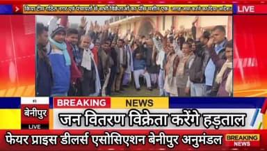 जन वितरण विक्रेता करेंगे हड़ताल।
#pdsdelar #benipur
