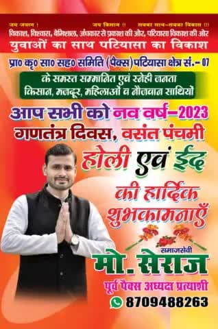 ग्राम पंचायत राज पटियासा क्षेत्र सं० 07 के समस्त सम्मानित एवं स्नेही जनता, किसान, मजदूर, महिलाओं, व नौजवान साथियों आप सभी को नव वर्ष 2023 कि हार्दिक शुभकामनाएं।💐
#Happy_New_year_2023💐