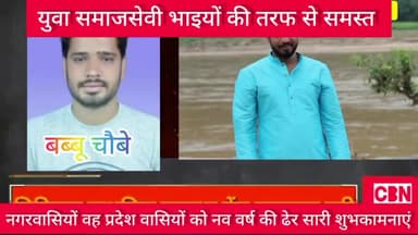 युवा समाजसेवी बब्बू चौबे की तरफ से समस्त क्षेत्रवासियों को वह प्रदेशवासियों को नव वर्ष की ढेर सारी शुभकामनाएं#cbn@