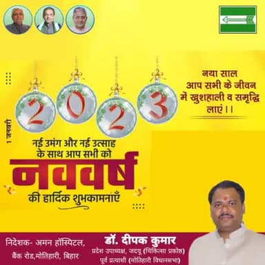 #मोतिहारी_विधानसभा सहित समस्त देशवासियों क़ो नववर्ष 2023 की हार्दिक बधाई एवं शुभकामनायें।
#Happynewyear2023
डॉ. दीपक कुमार
प्रदेश उपाध्यक्ष, जदयू, चिकित्सा प्रकोष्ठ, बिहार।