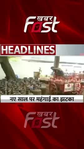 नए साल पर महंगाई का झटका
#khabarfastnews #inflation #newyear2023 #LatestNews #GasCylinder