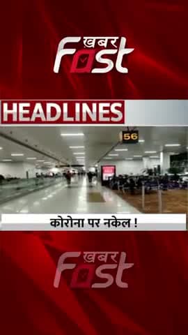 कोरोना पर नकेल
#khabarfast #coronavirus #coronacases #coronaupdate