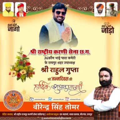 #श्री_राष्ट्रीय_करणी_सेना के 36 कौम भाई चारा कमेटी के रायपुर शहर उपाध्यक्ष भाई #श्री_राहुल_गुप्ता को यशस्वी #जन्मदिवस की हार्दिक शुभकामनाएँ 💐