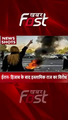 Iran- हिजाब के बाद इस्लामिक राज का विरोध
#khabarfastnews #iran #hijab #islamic #islamiraj