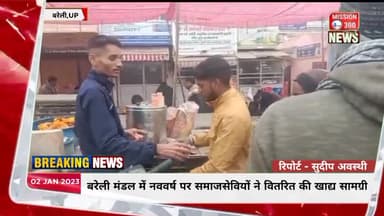 बरेली मंडल में नववर्ष के उपलक्ष पर समाजसेवियों ने जरूरतमंद लोगों को वितरित की खाद्य सामग्री
#LocalNews #बरेली #समाजसेवा