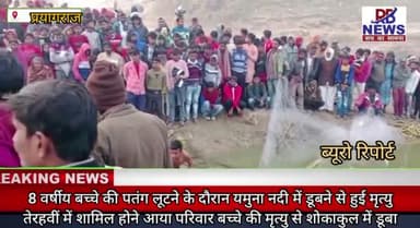 #प्रयागराज 8 वर्षीय बच्चे की पतंग लूटने के दौरान यमुना नदी में डूबने से हुई #मौत।
मामला कोतवाली #करेली #बक्शी मोड़ा।