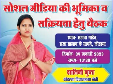 #सादर_निमंत्रण
इस बैठक में सभी सहयोगियों को मेरी ओर से सादर निमंत्रण है, निश्चित ही आने वाले समय में आपकी सक्रियता व भूमिका ही हमें हमारे लक्ष्य की ओर ले जाएगी।
इसी निमित आप सभी इस बैठक में अवश्य भाग लें।😊🙏
