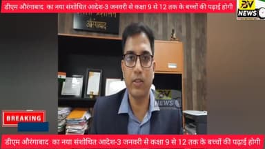औरंगाबाद: डीएम औरंगाबाद का नया संशोधित आदेश-3 जनवरी से कक्षा 9 से 12 तक के बच्चों की पढ़ाई होगी #biharnews #Aurangabadnews