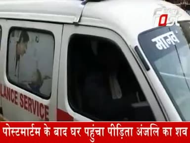 पोस्टमार्टम के बाद घर पहुंचा पीड़िता अंजलि का शव
#khabarfastnews #anjali #delhi #DelhiCrime #Kanjhawala #sultanpuri