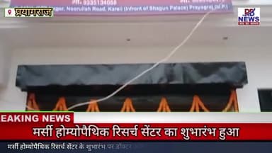#प्रयागराज #करैली इलाके में स्थित शगुन पैलेस मैरेज हाल के सामने मर्सी #होम्योपैथिक रिसर्च सेंटर का #शुभारंभ हुआ।