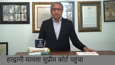 हल्द्वानी: 4000 मकानों पर बुलडोज़र का ख़तरा #Haldwani #uttarakhnd