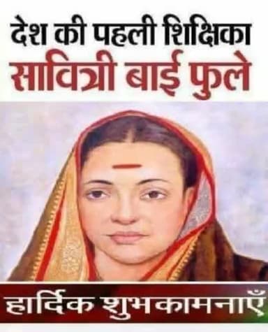भारत की प्रथम महिला शिक्षिका ज्ञान की देवी माता सावित्री बाई फुले जी जयंती पर कोटि कोटि नमन🙏🏻🙏🏻
#किसानपुत्री_शोभा_यादव
#भारतीय_मानवता_पार्टी