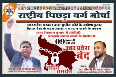 #09_जनवरी_2023_यूपी_बन्द
#नगर_निकाय_चुनाव
#ओबीसी_आरक्षण