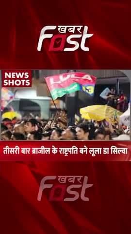 तीसरी बार के Brazil राष्ट्रपति बने Lula Da Silva
#khabarfastnews #internationalnews #luladasilva #brazilPresident