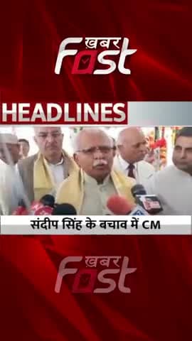 Sandeep Singh के बचाव में CM Manohar lal
#khabarfastnews #cmmanoharlal #sandeepsingh #SportsGirlMolesting #latestnews