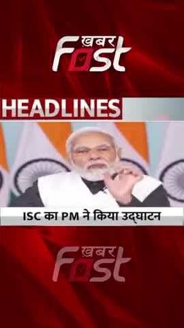ISC का PM ने किया उद्घाटन
#khabarfastnews #pmmodi #isc #latestnews