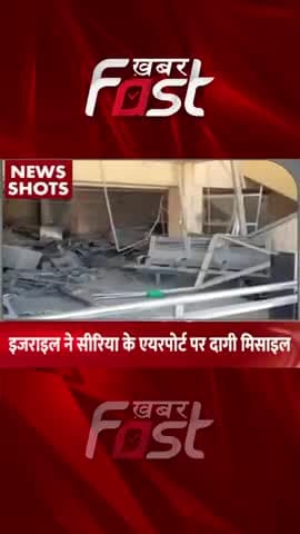 Israel के सीरिया के एयरपोर्ट पर दागी मिसाइल
#khabarfastnews #israel #siriyaAirport #missile #latestnews