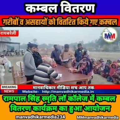 रायबरेली। मनेहरू स्थित ला कालेज में गरीबों व असहायो को वितरित किए गए गर्म कंबल #शीत_लहर