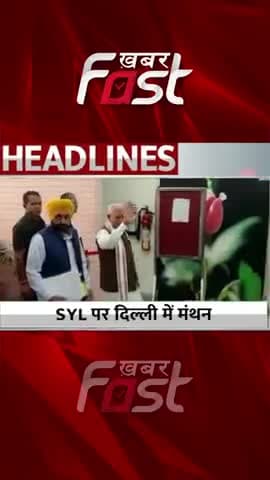 SYLपर Delhi में मंथन
#khabarfastnews #sylmudda #gajendrasinghshekhawat #SYL #cmmanoharlal #bhagwantmann #latestnews