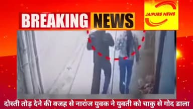 #dehli दोस्ती तोड़ देने की वजह से नाराज युवक ने युवति को चाकू से गोद डाला #crime #dehlipolice