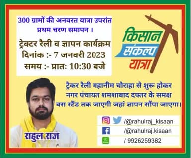#किसान_संकल्प_यात्रा जिला विदिशा।
विदिशा,शमशाबाद और नटेरन तहसील के वे सभी 300 ग्राम जहां पहले चरण में यात्रा गयी,
उनके समस्त किसान साथियों से आग्रह है कि अपने हक व अधिकार की आवाज बुलंद करने अवश्य पधारें।
जय किसान !! ✊