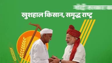 मोदी सरकार का संकल्प
खुशहाल किसान, समृद्ध राष्ट्र
#NarendraModi #kisan #bjp #BJPGovt
