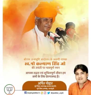 श्रीराम जन्मभूमि आंदोलन के अग्रणी नायक एवं उत्तर प्रदेश के पूर्व मुख्यमंत्री स्व.श्री कल्याण सिंह जी की जयंती पर भावपूर्ण नमन🙏
आपका दृढ़ता एवं शुचितापूर्ण जीवन हम सभी के लिए प्रेरणास्पद है।
#KalyanSingh